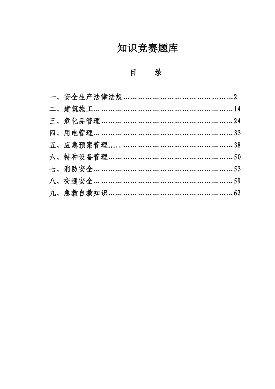 安全生产知识竞赛题..._第1页