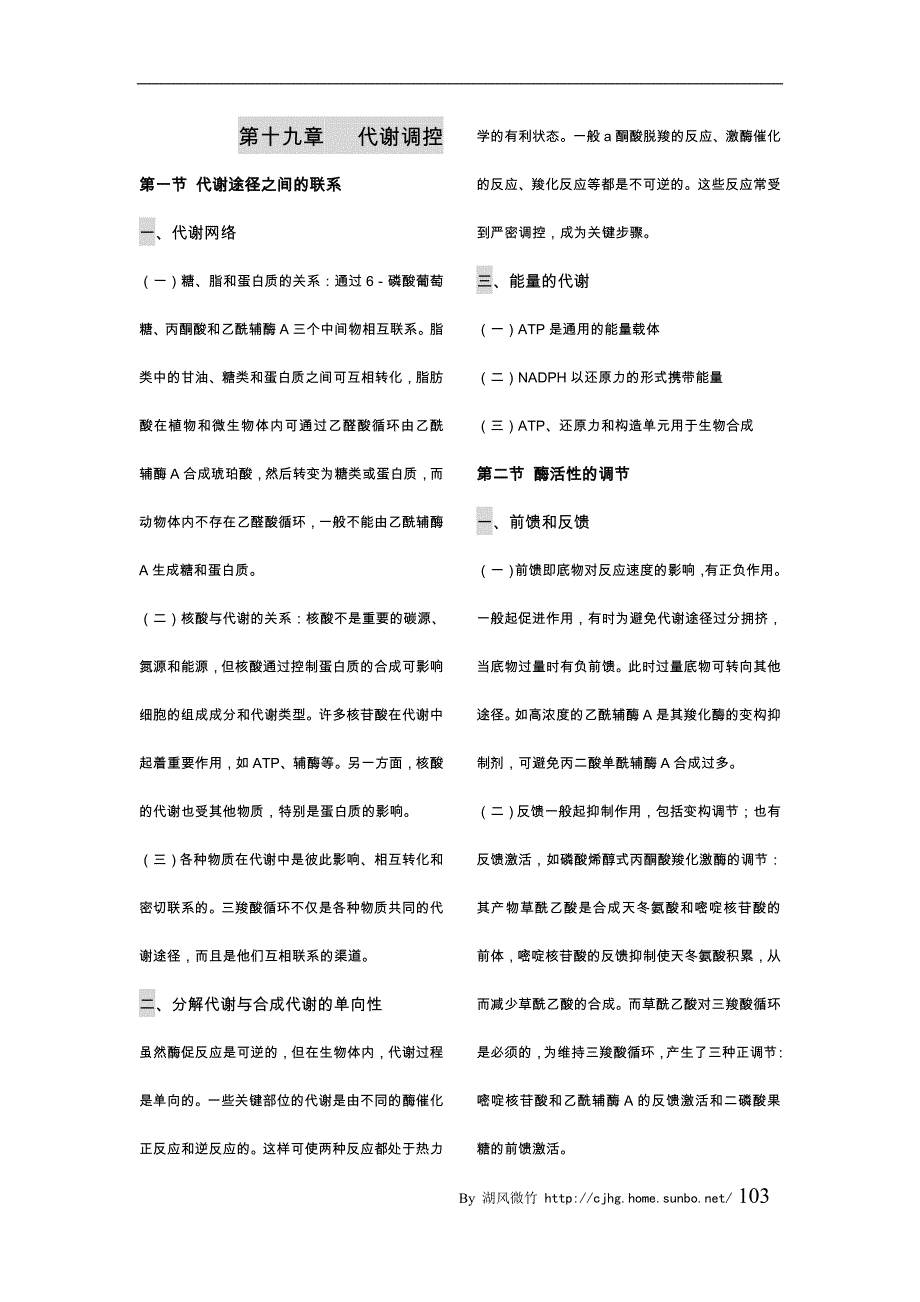 生物化学第三版笔记：19第十九章 代谢调控_第1页