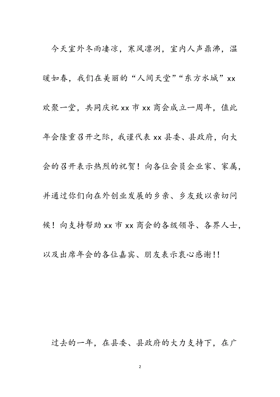 县委常委、统战部长在某商会年会上的致辞.docx_第2页