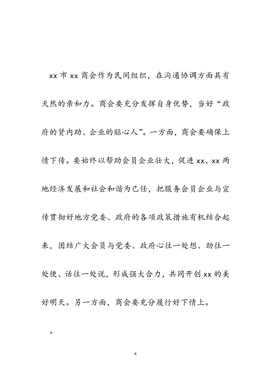 县委常委、统战部长在某商会年会上的致辞.docx_第4页