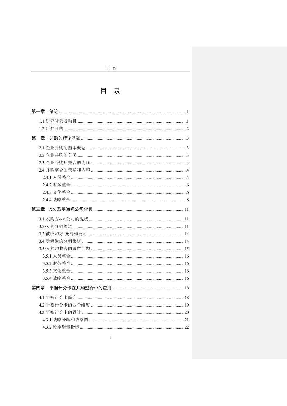 平衡计分卡在企业并购整合过程中的应用研究_第5页