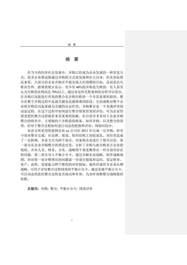 平衡计分卡在企业并购整合过程中的应用研究