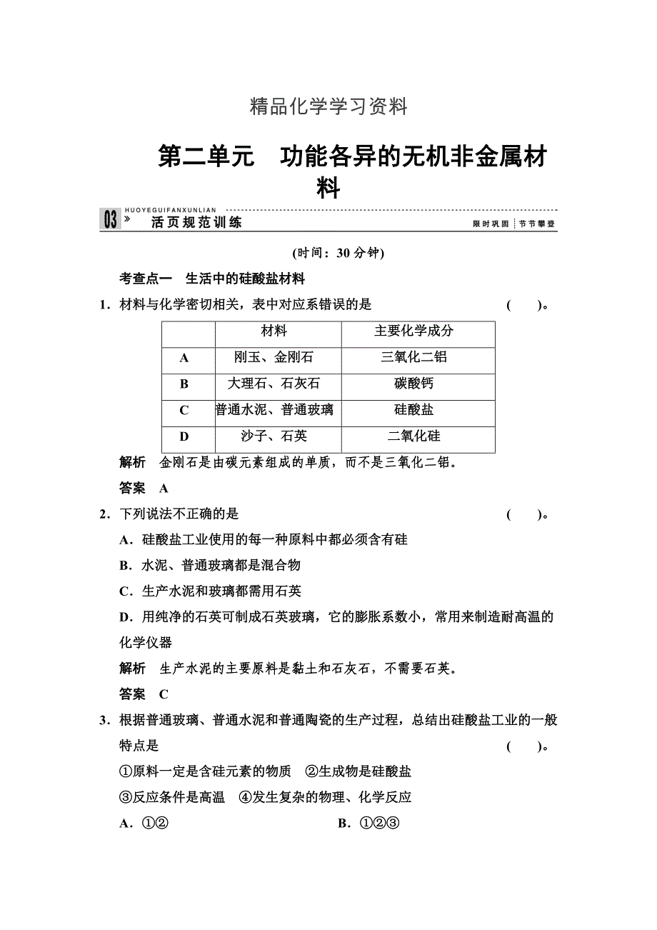 精品苏教版化学选修13.2 功能各异的无机非金属材料每课一练含答案_第1页