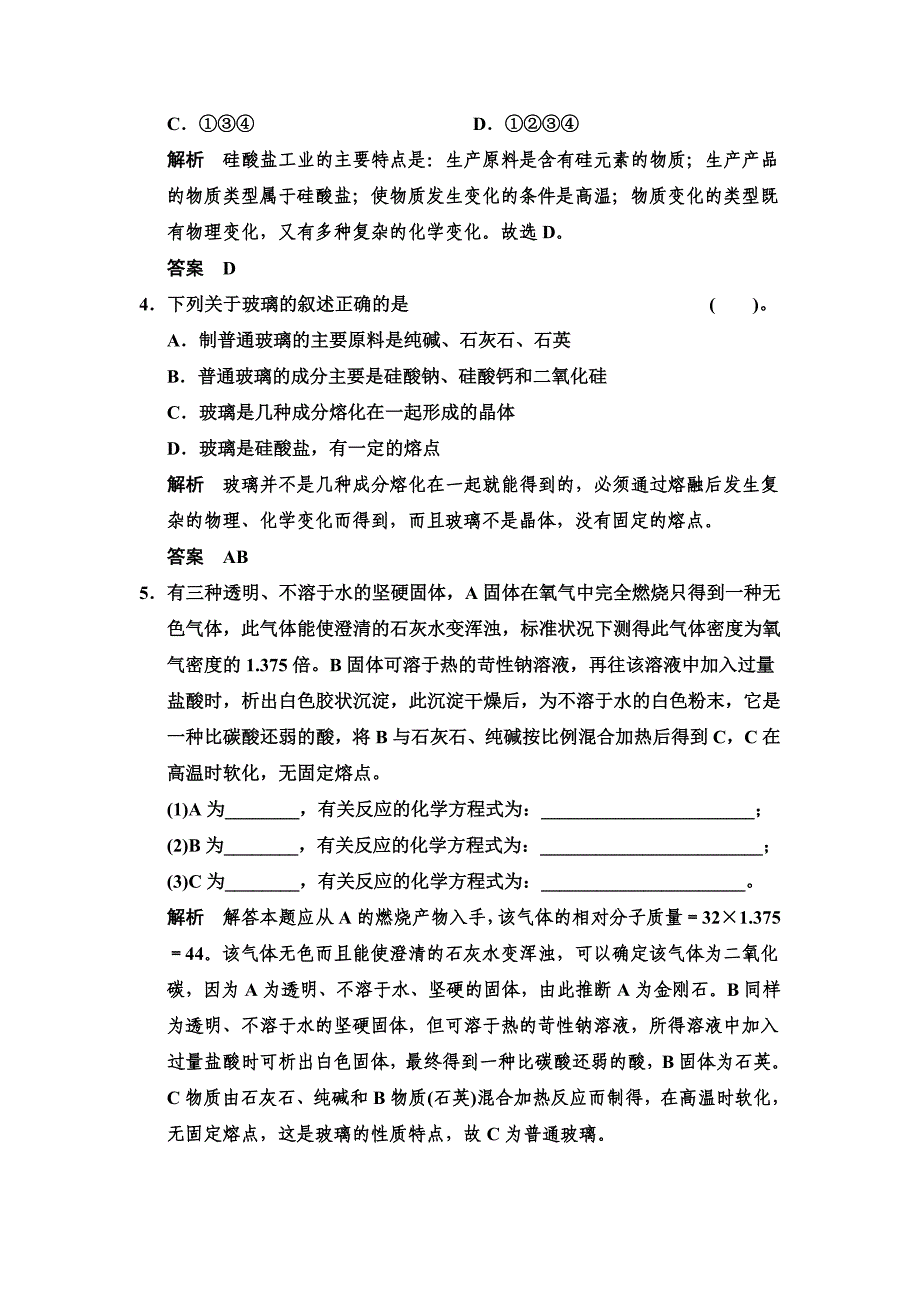 精品苏教版化学选修13.2 功能各异的无机非金属材料每课一练含答案_第2页