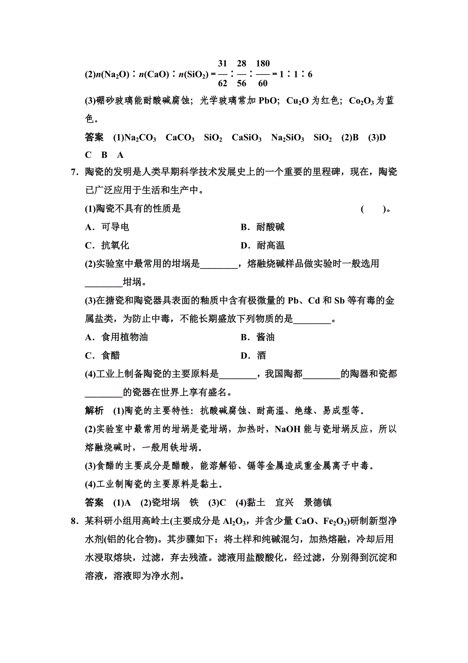 精品苏教版化学选修13.2 功能各异的无机非金属材料每课一练含答案_第4页