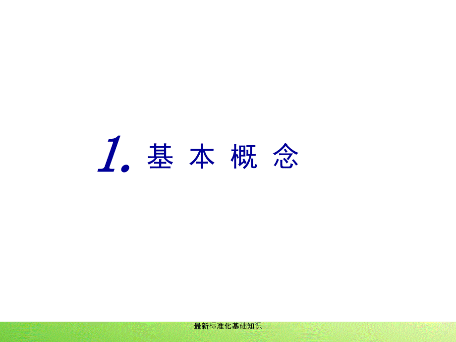 最新标准化基础知识_第3页