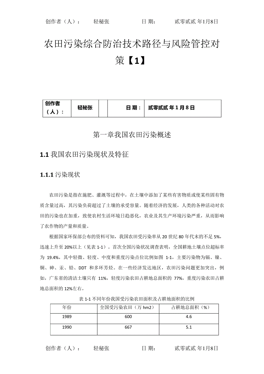 农田污染综合防治技术路劲与风险管控_第1页