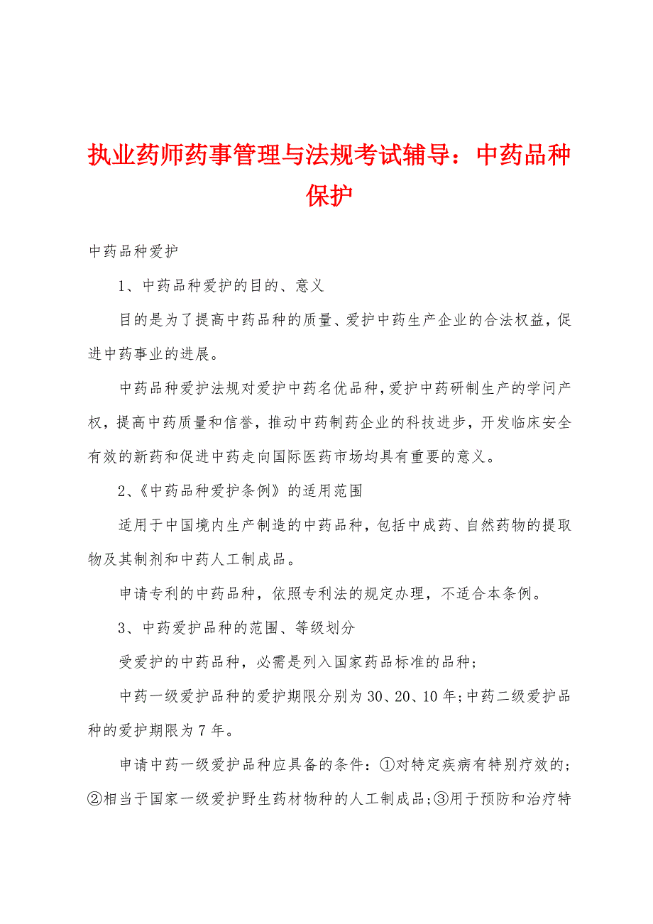 执业药师药事管理与法规考试辅导：中药品种保护.docx_第1页
