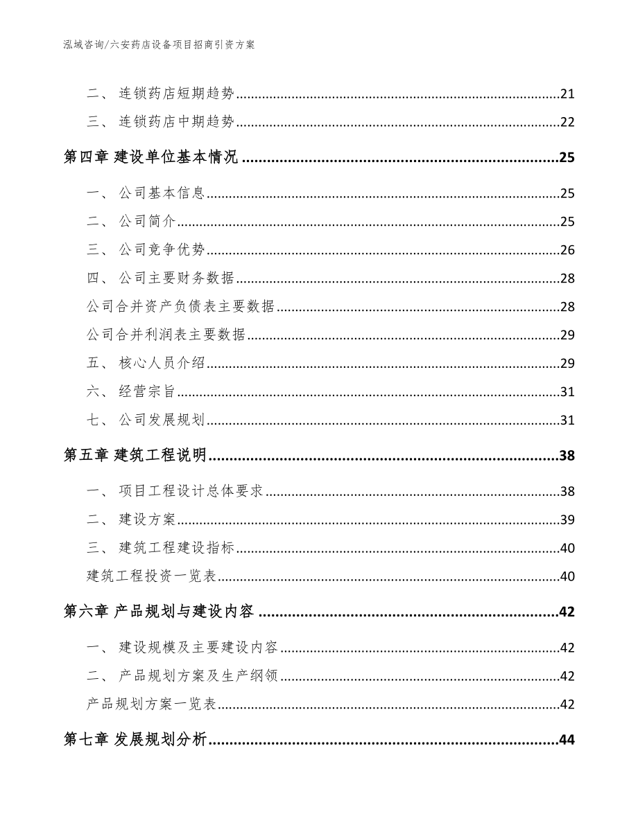 六安药店设备项目招商引资方案范文参考_第2页