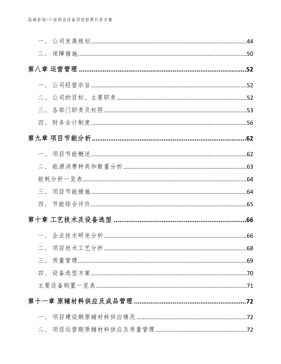 六安药店设备项目招商引资方案范文参考_第3页