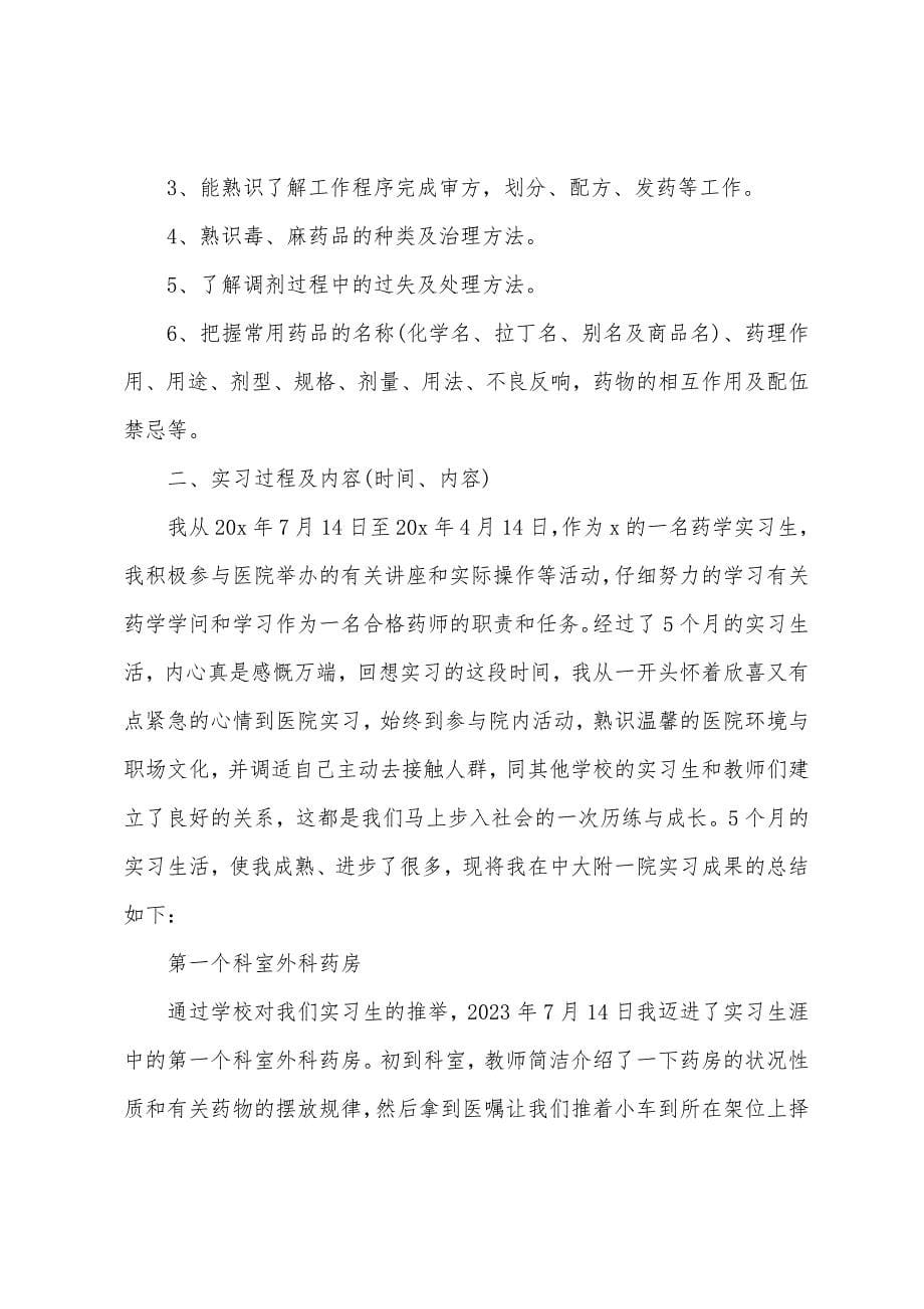 大学生药店实习报告3篇.docx_第5页