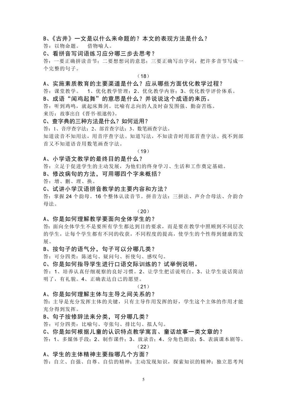 小学语文答辩题-教师职称答辩资料.doc_第5页