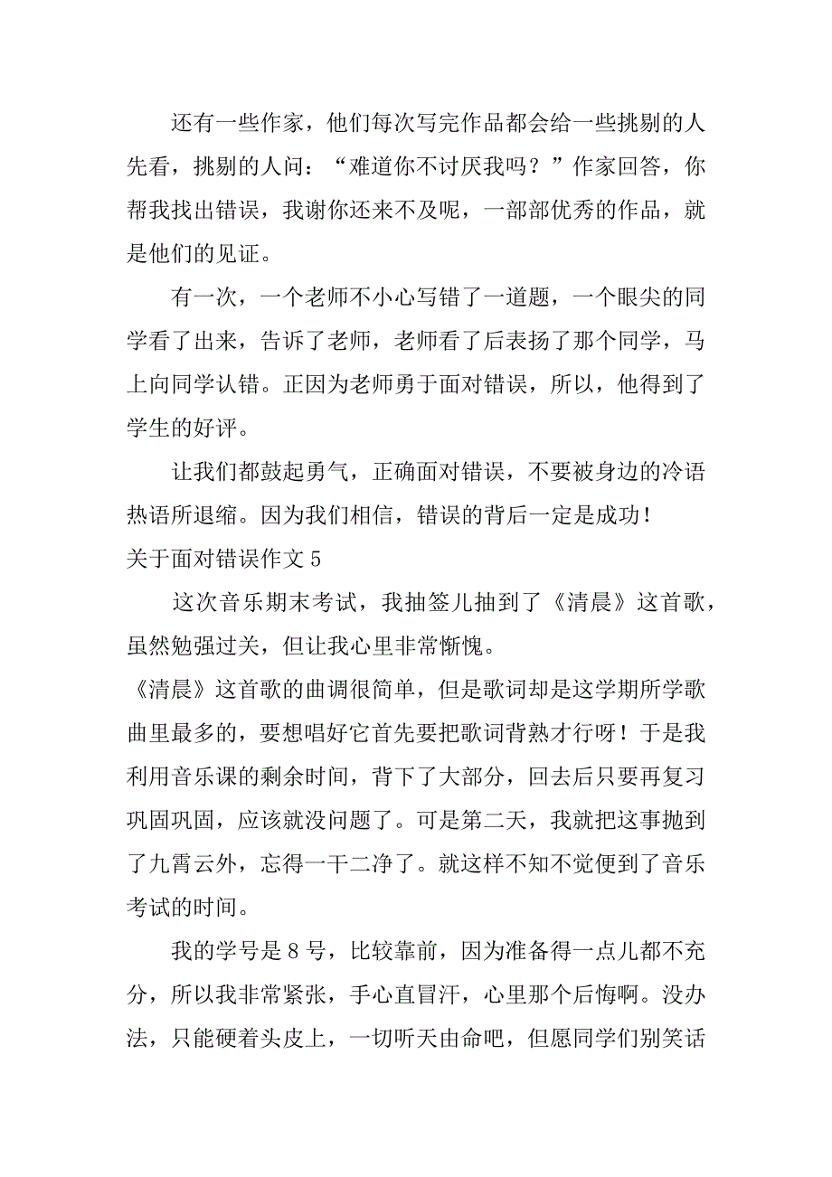 关于面对错误作文6篇(坦然面对错误作文)_第4页