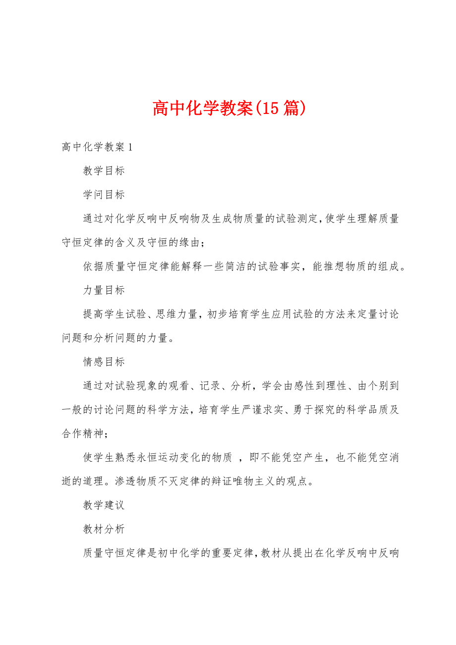 高中化学教案(15篇).doc_第1页