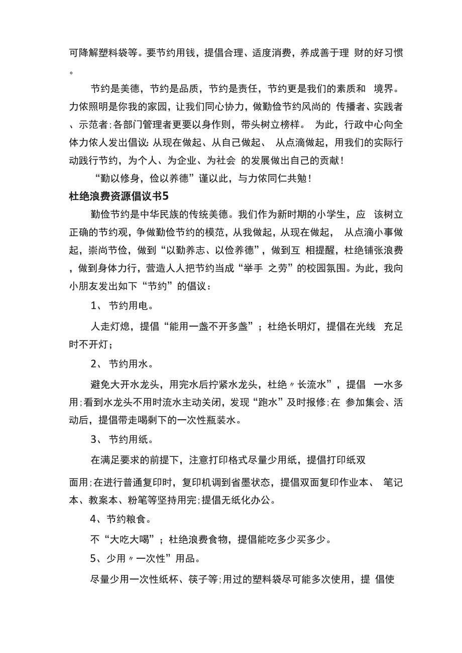 杜绝浪费资源倡议书5篇_第5页