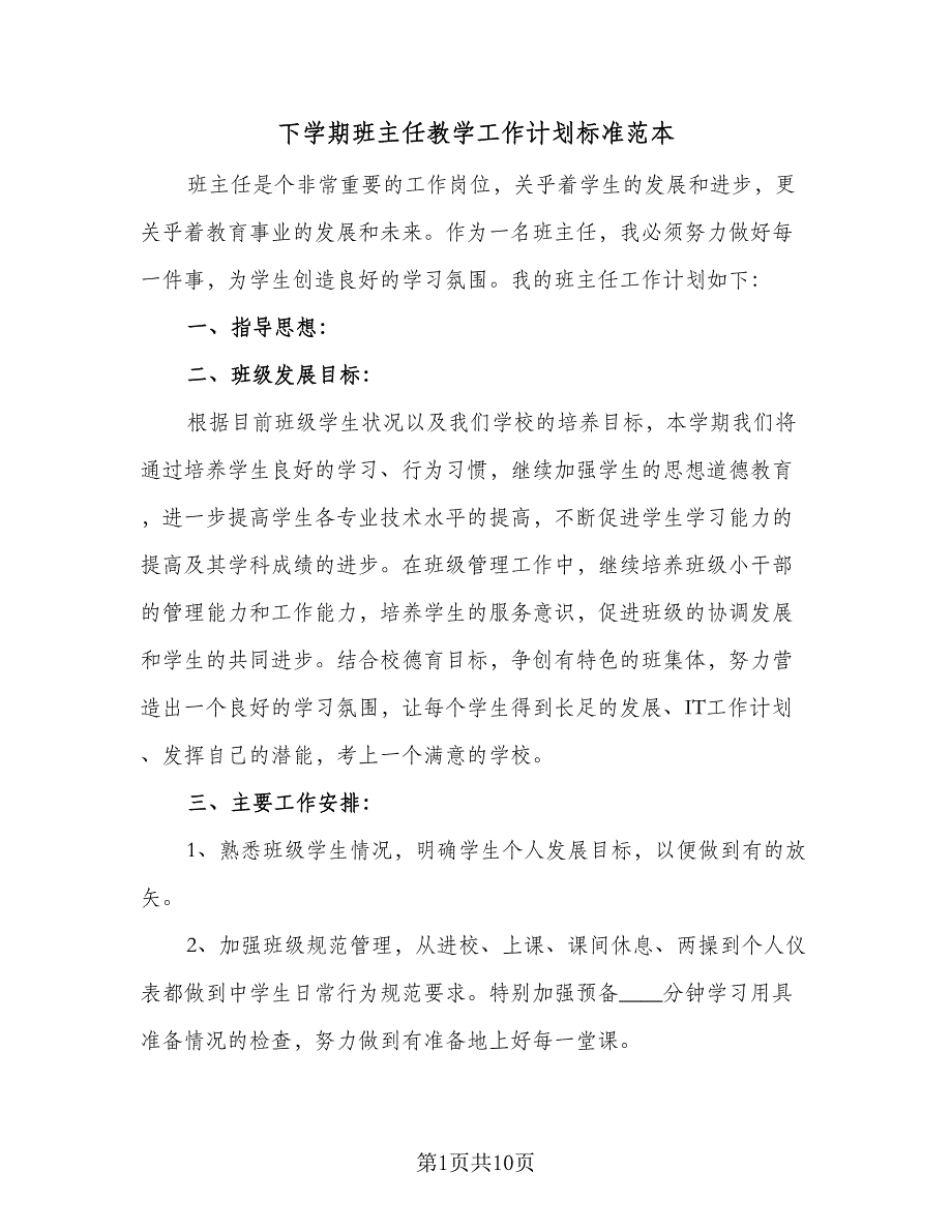 下学期班主任教学工作计划标准范本（四篇）_第1页