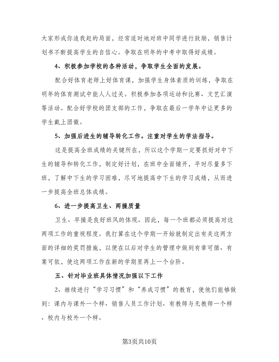 下学期班主任教学工作计划标准范本（四篇）_第3页