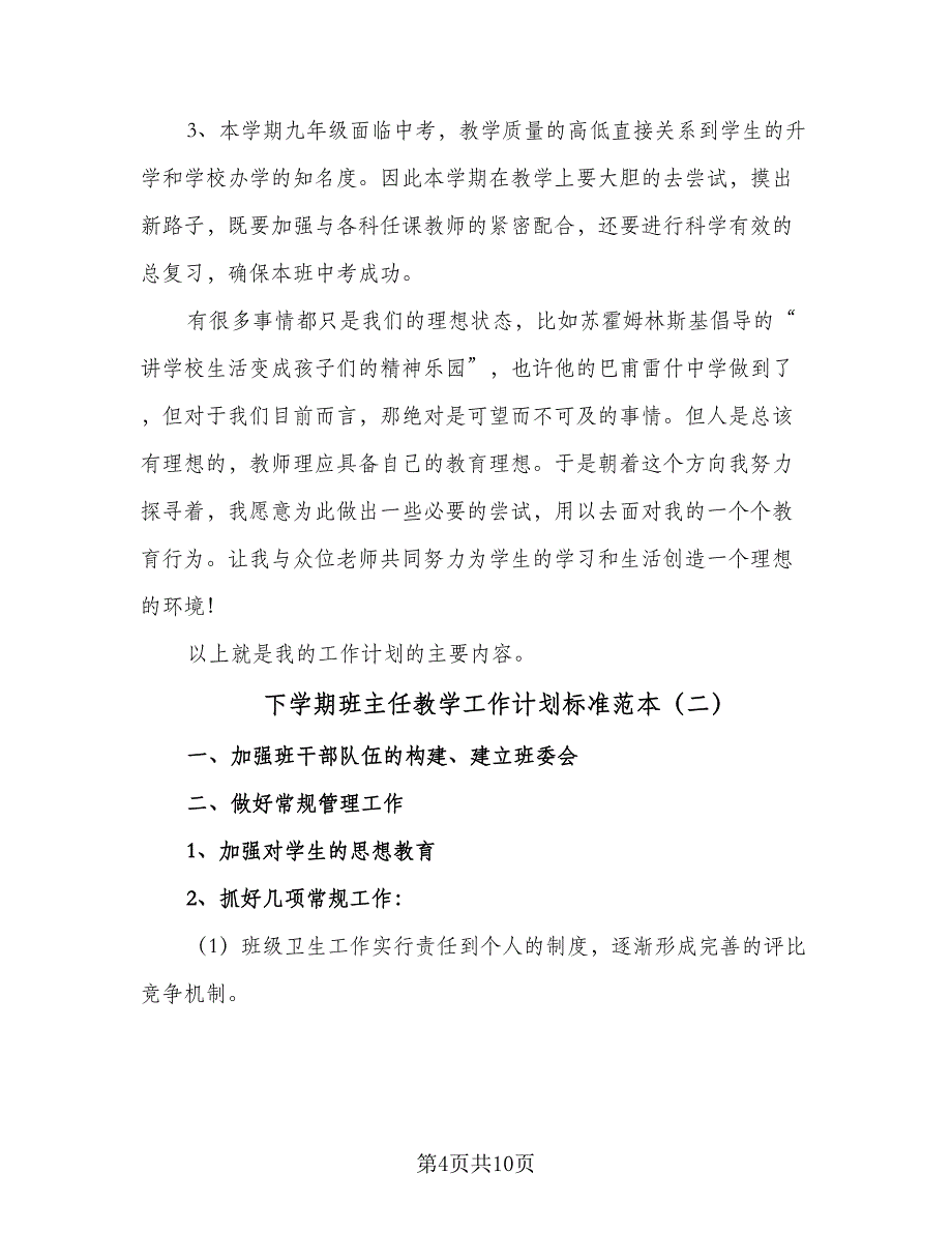 下学期班主任教学工作计划标准范本（四篇）_第4页