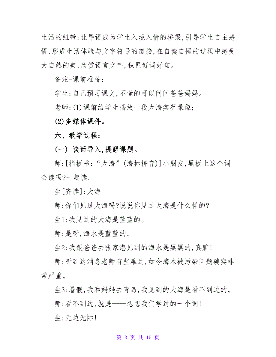 语文教案大海睡了教学设计.doc_第3页