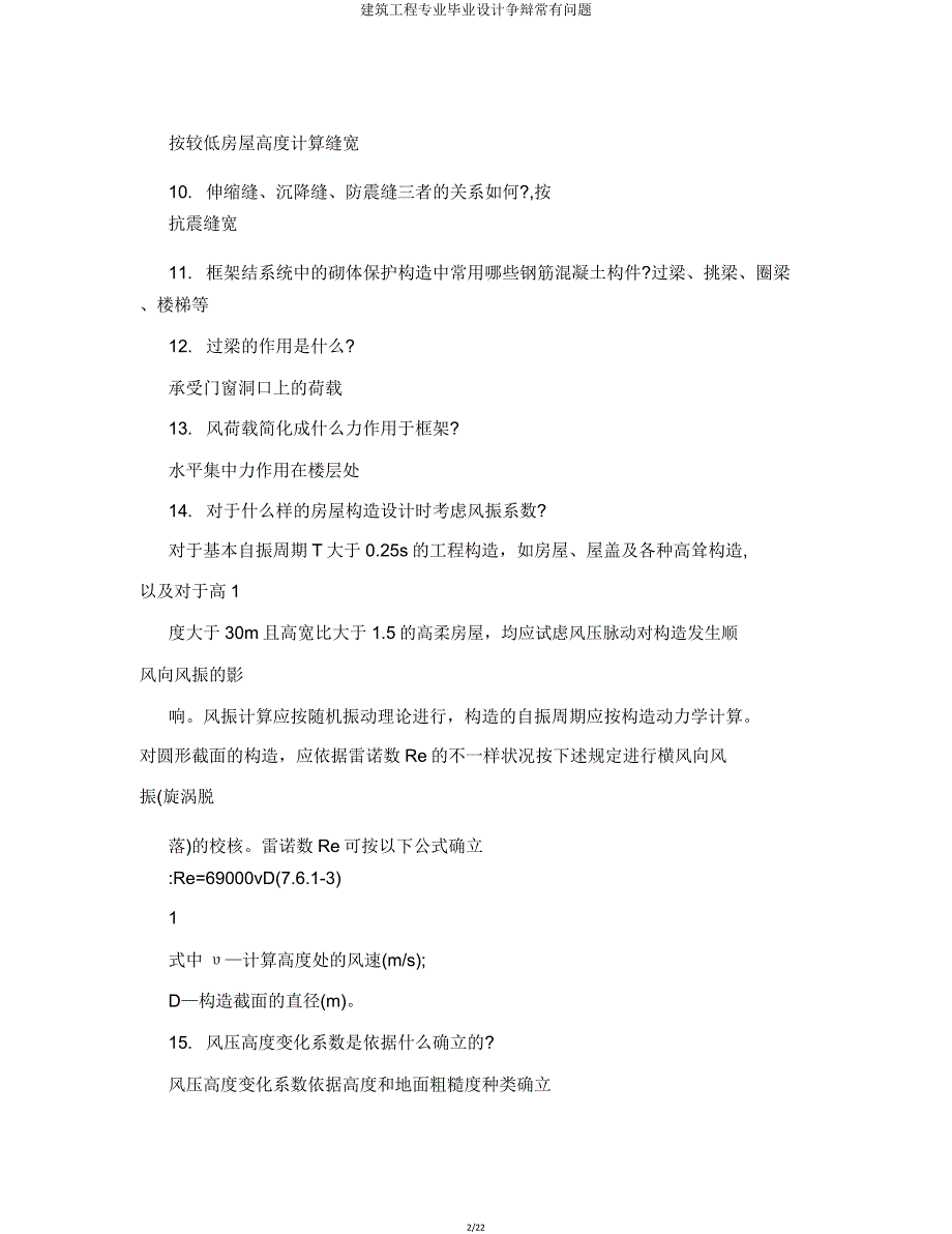 建筑工程专业毕业设计答辩常见问题.doc_第2页