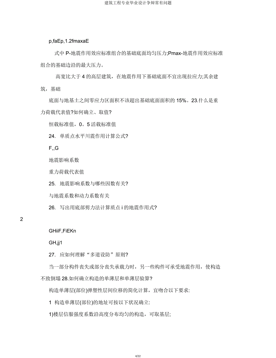 建筑工程专业毕业设计答辩常见问题.doc_第4页