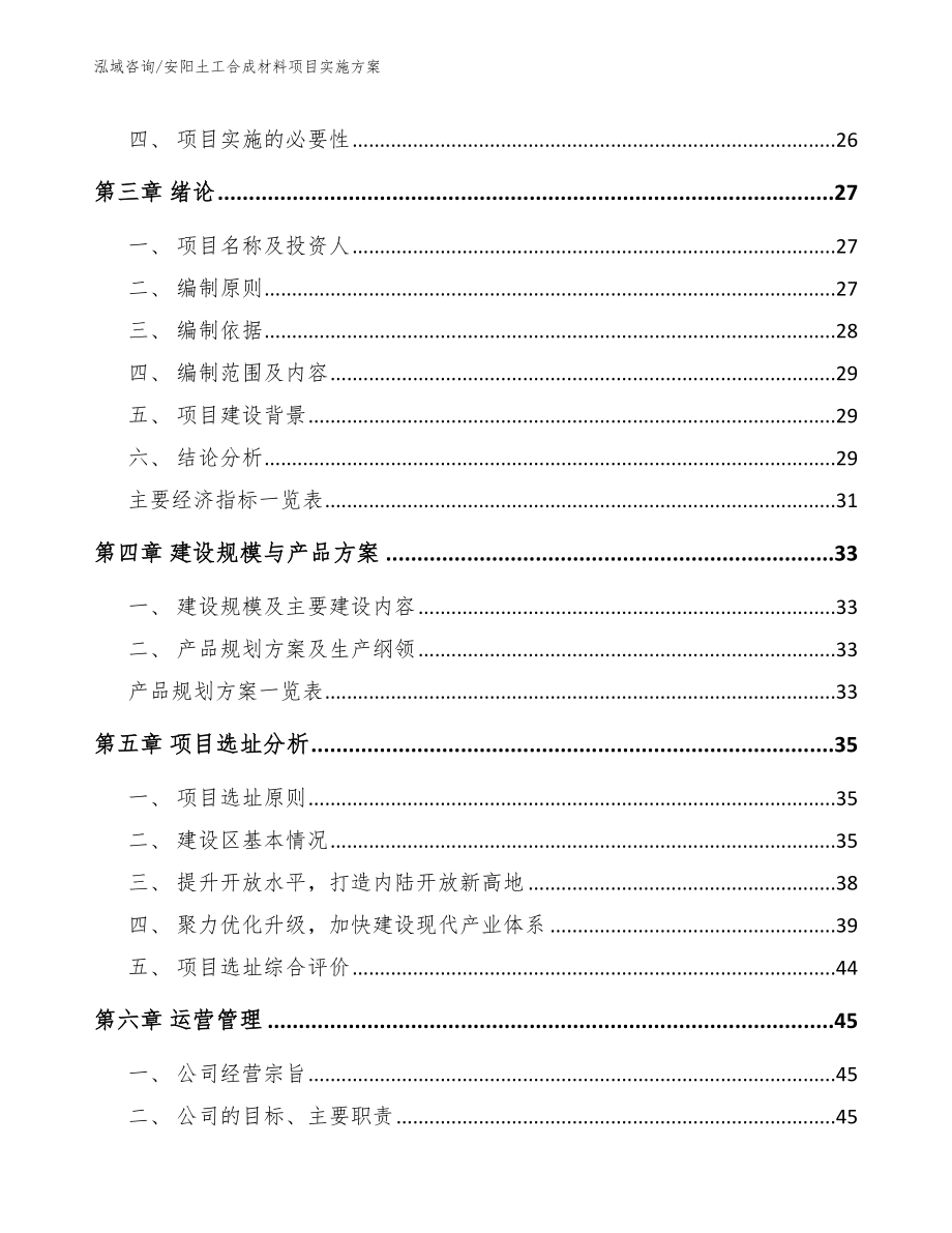 安阳土工合成材料项目实施方案_第4页