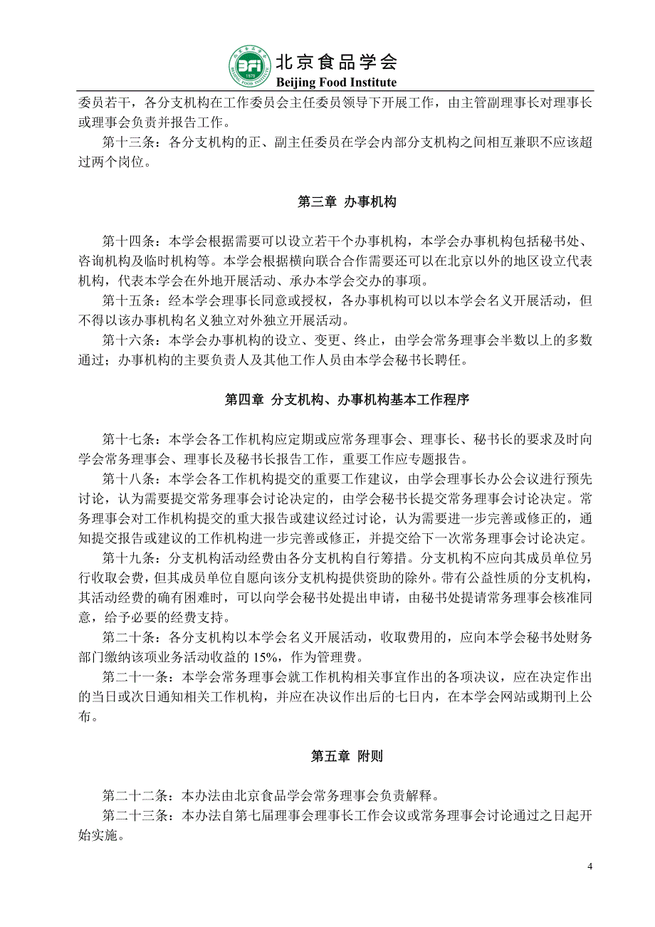 北京食品学会工作机构组织办法_第2页