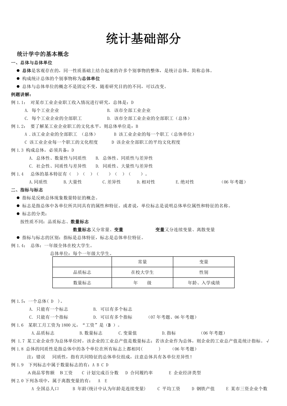 最新电大统计基础知识与统计实务答案小抄_第1页