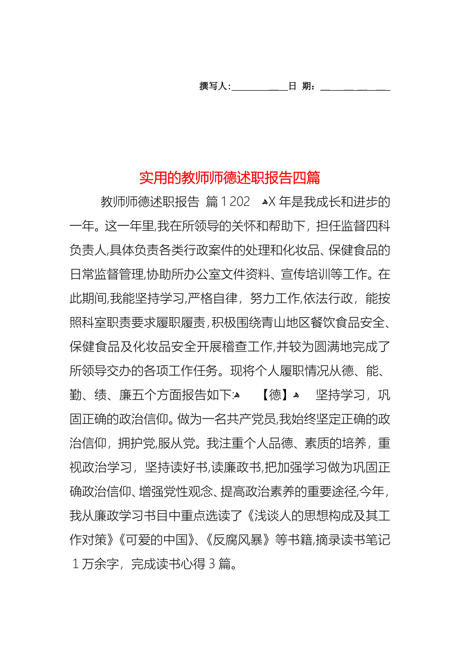 教师师德述职报告四篇_第1页