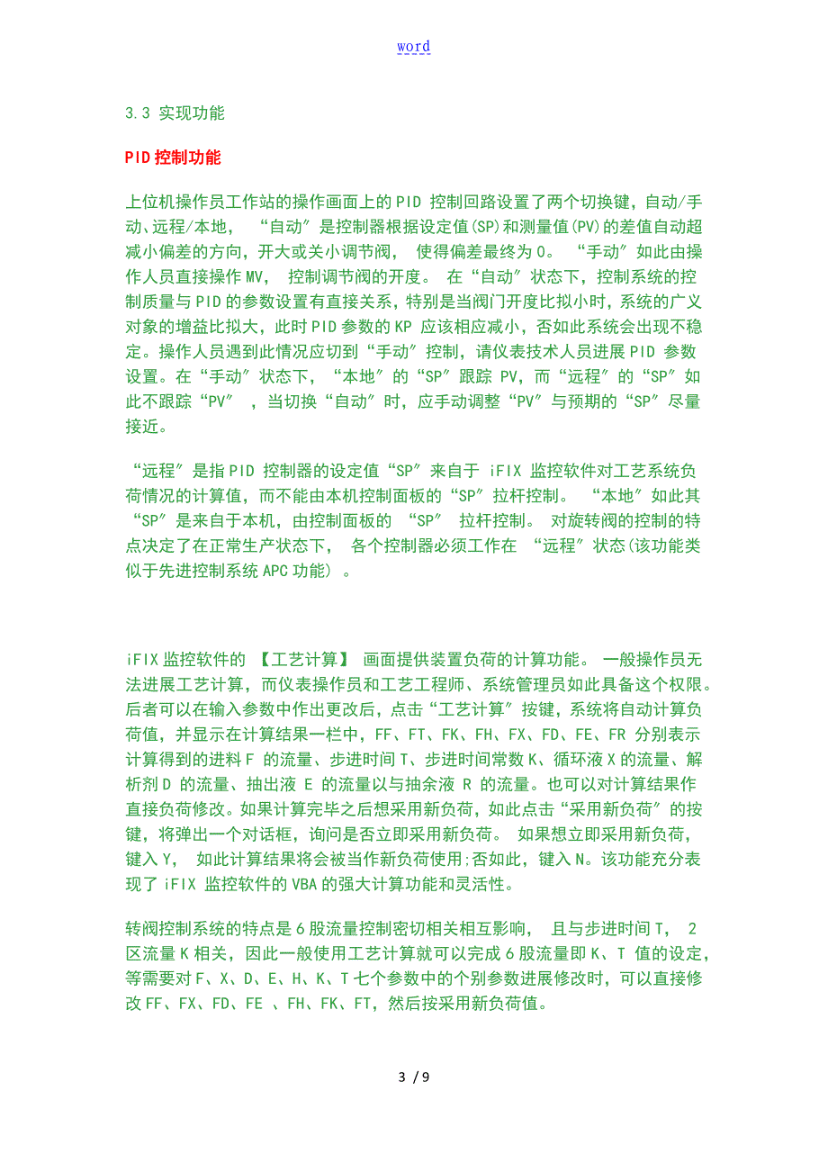 GEFanuciFIX在吸附分离旋转阀自动控制系统中地地的应用_第3页