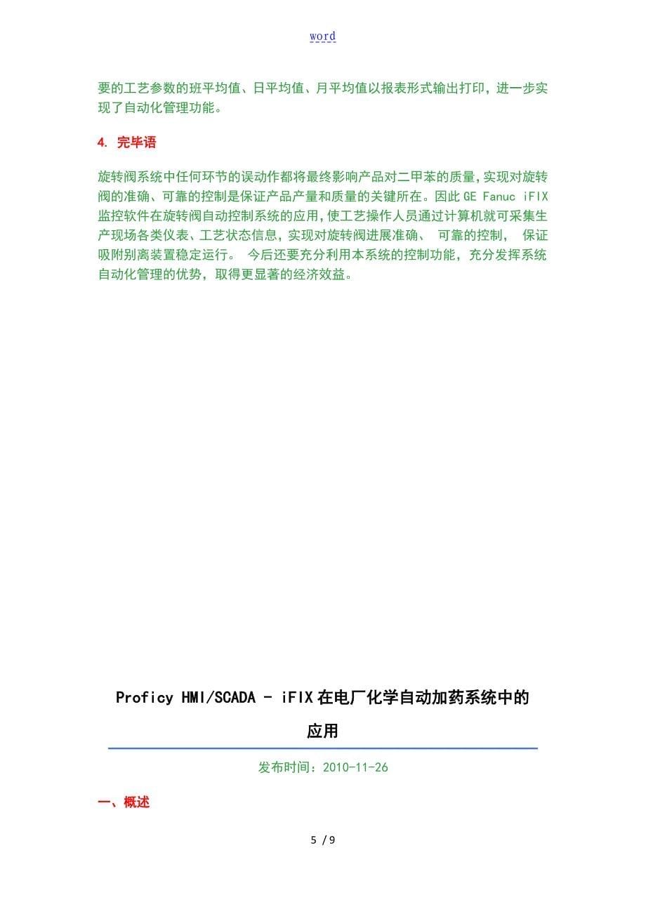 GEFanuciFIX在吸附分离旋转阀自动控制系统中地地的应用_第5页