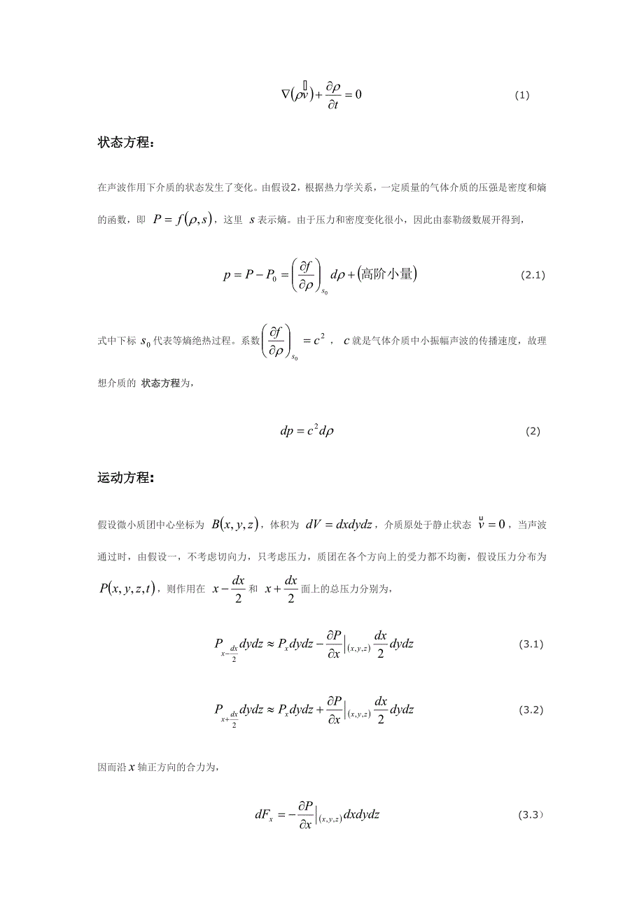 空气中声音传播方程的推导_第3页