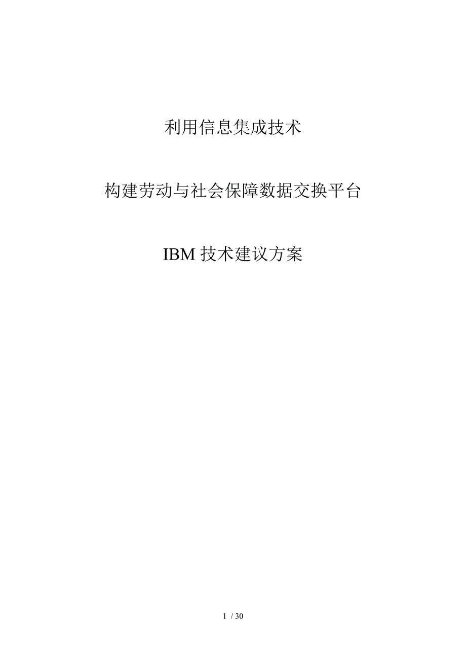 劳动与社会保障数据交换平台建议方案_第1页