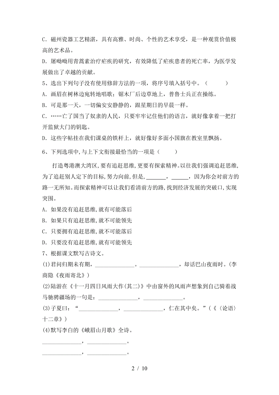 2023年人教版七年级语文上册期末模拟考试(带答案).doc_第2页