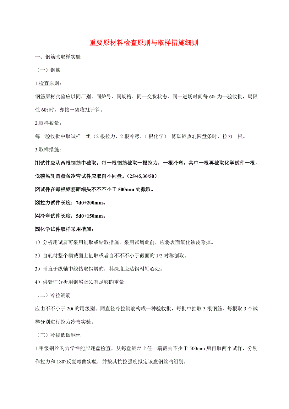 主要原材料检验重点标准与取样方法标准细则_第1页