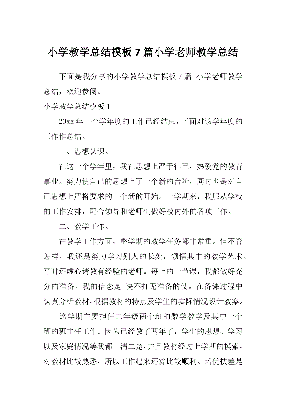 小学教学总结模板7篇小学老师教学总结_第1页