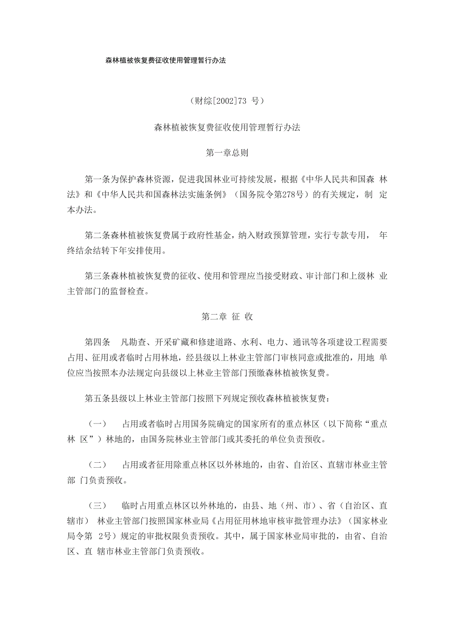 森林植被恢复费征收使用管理暂行办法_第1页