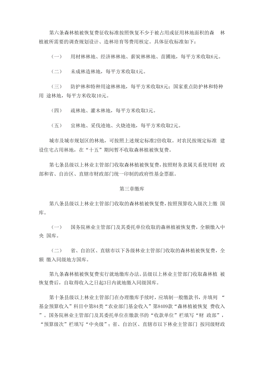 森林植被恢复费征收使用管理暂行办法_第2页