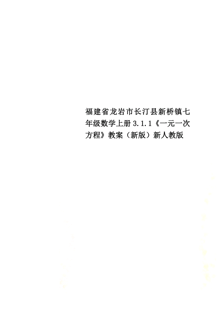 福建省龙岩市长汀县新桥镇七年级数学上册3.1.1《一元一次方程》教案（新版）新人教版_第1页