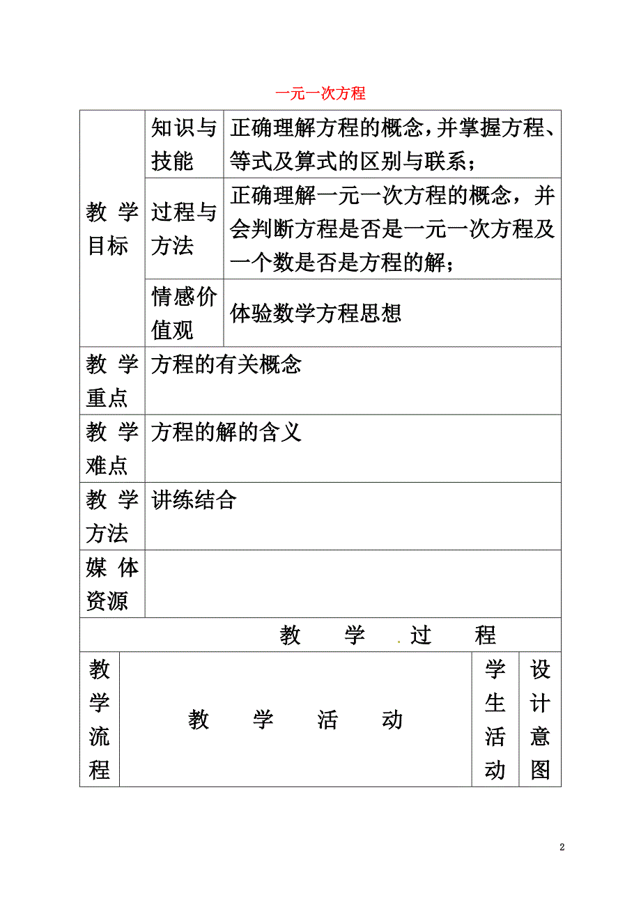 福建省龙岩市长汀县新桥镇七年级数学上册3.1.1《一元一次方程》教案（新版）新人教版_第2页