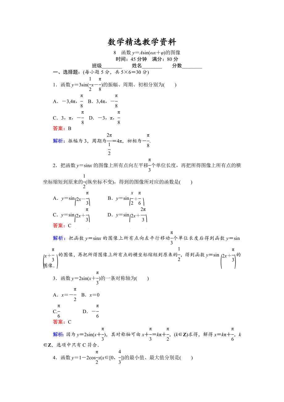 【精选】数学北师大版必修4练习：8 函数y＝Asinωx＋φ的图像 Word版含解析_第1页