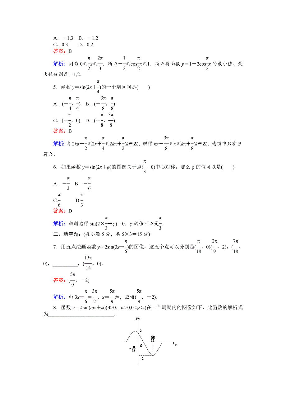 【精选】数学北师大版必修4练习：8 函数y＝Asinωx＋φ的图像 Word版含解析_第2页