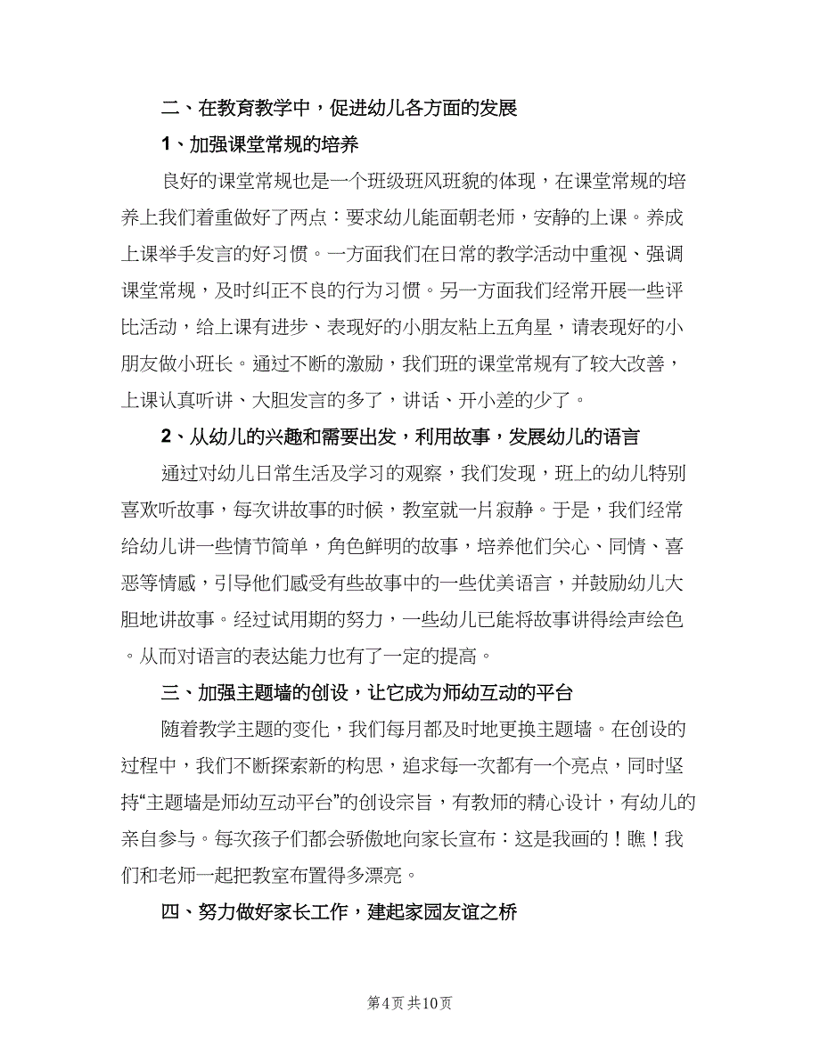 2023年幼儿教师试用期转正工作总结（四篇）.doc_第4页