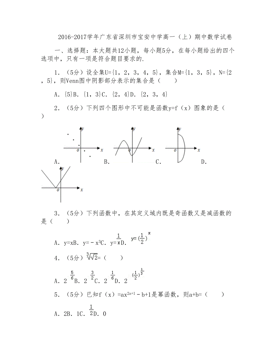 2016-2017学年广东省深圳市宝安中学高一上学期期中数学试卷和解析_第1页