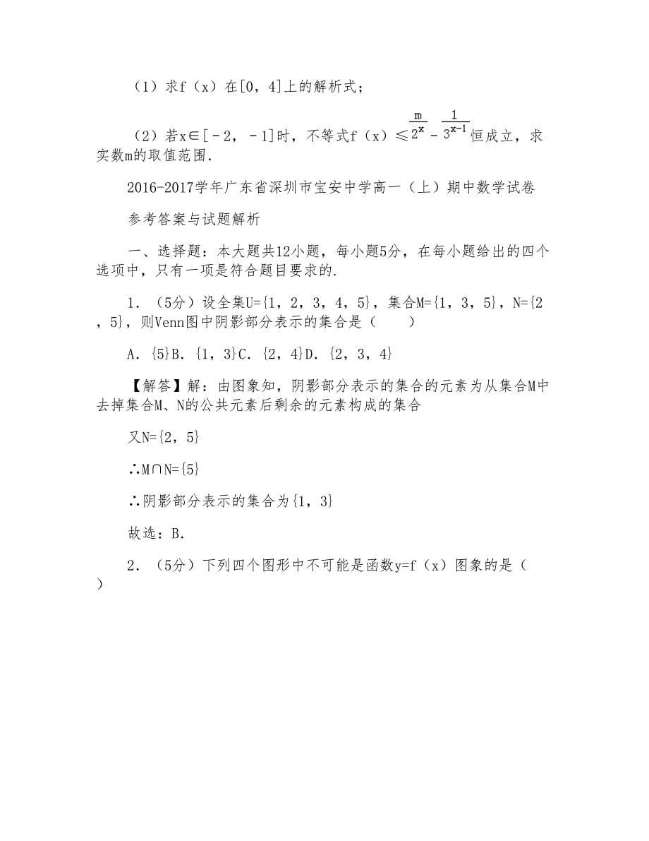 2016-2017学年广东省深圳市宝安中学高一上学期期中数学试卷和解析_第5页