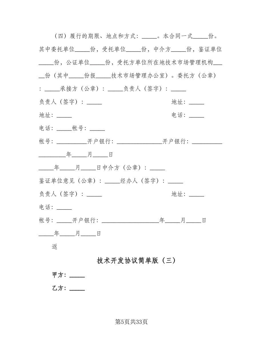 技术开发协议简单版（八篇）.doc_第5页