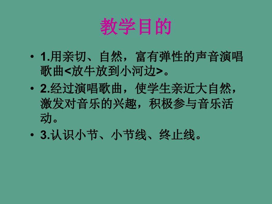 二年级下音乐放牛放到小河边人教版ppt课件_第2页