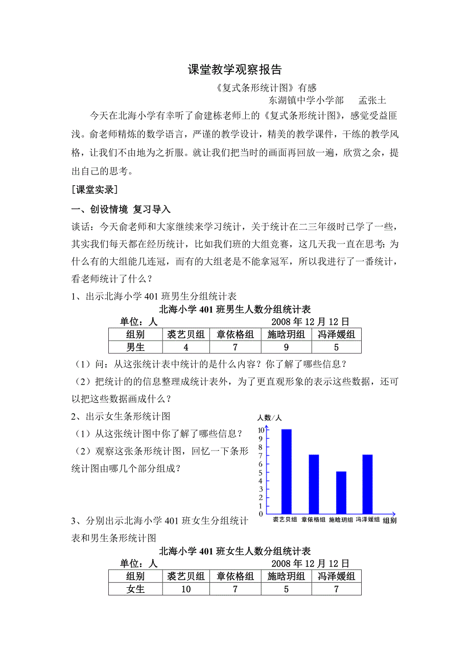 观察报告二《复式条形统计图》有感_第1页