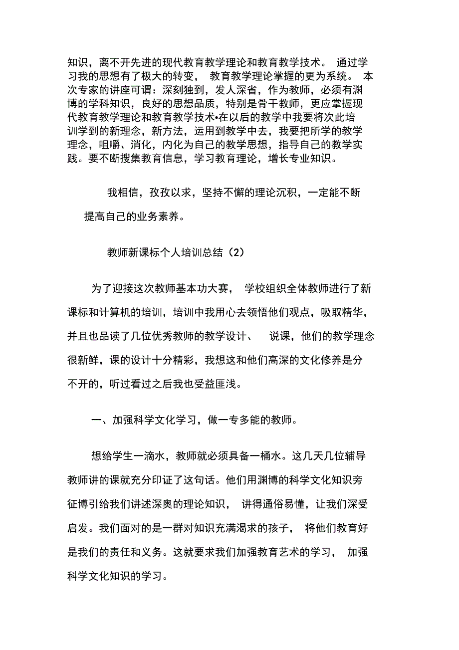 20XX教师新课标个人培训总结_第4页