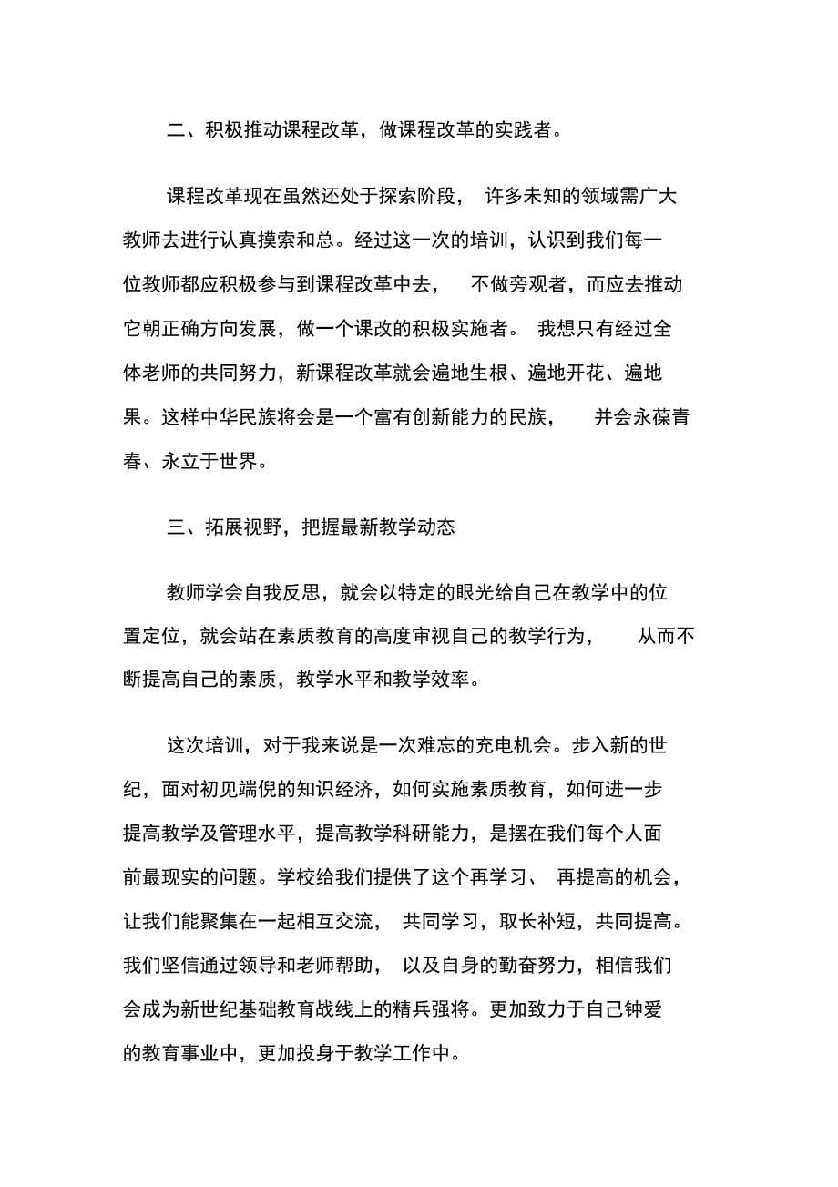 20XX教师新课标个人培训总结_第5页